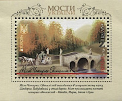 Марки Міст Чотирьох Євангелістів, Україна 2018