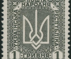 Марка 1 гривня, Україна 1920