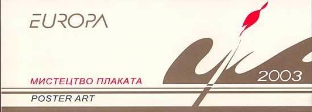 Марки Європа 2003. Мистецтво плакатів, Україна 2003