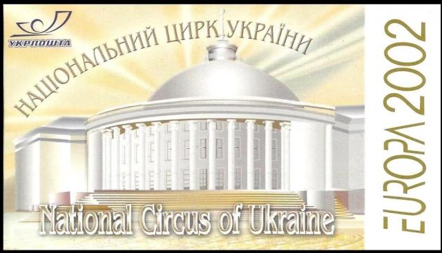 Марки Національний цирк України, Україна 2002
