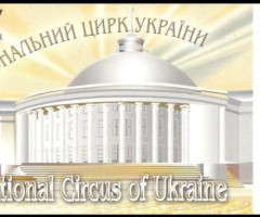 Марки Національний цирк України, Україна 2002