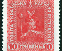 Марка 10 гривень, Україна 1920