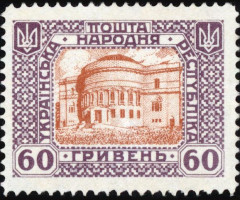 Марка 60 гривень, Україна 1920