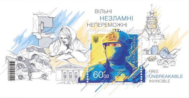 Марки Вільні Незламні Непереможні, Україна 2022