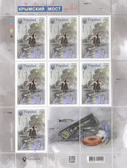 Марки Кримський міст на біс, Україна 2022