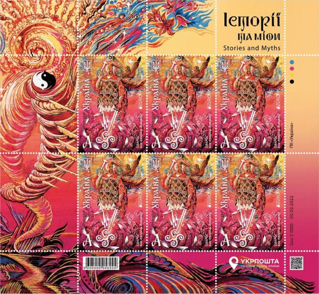 Марки Сварог, Творець Всесвіту, Україна 2022