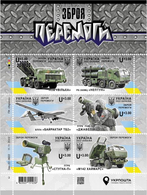Марки Зброя Перемоги, Україна 2022