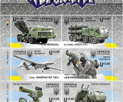 Марки Зброя Перемоги, Україна 2022