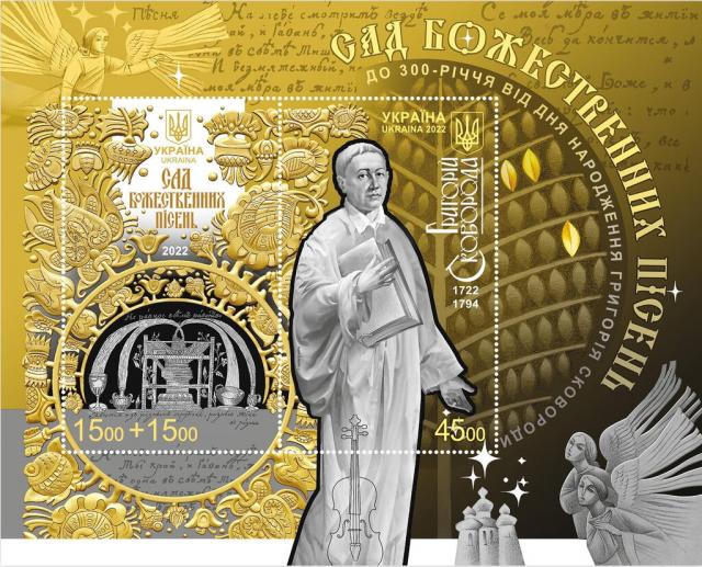 Марки Григорій Сковорода, Україна 2022