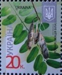 Марка Acacia (Robinia pseudoacacia), Україна 2016