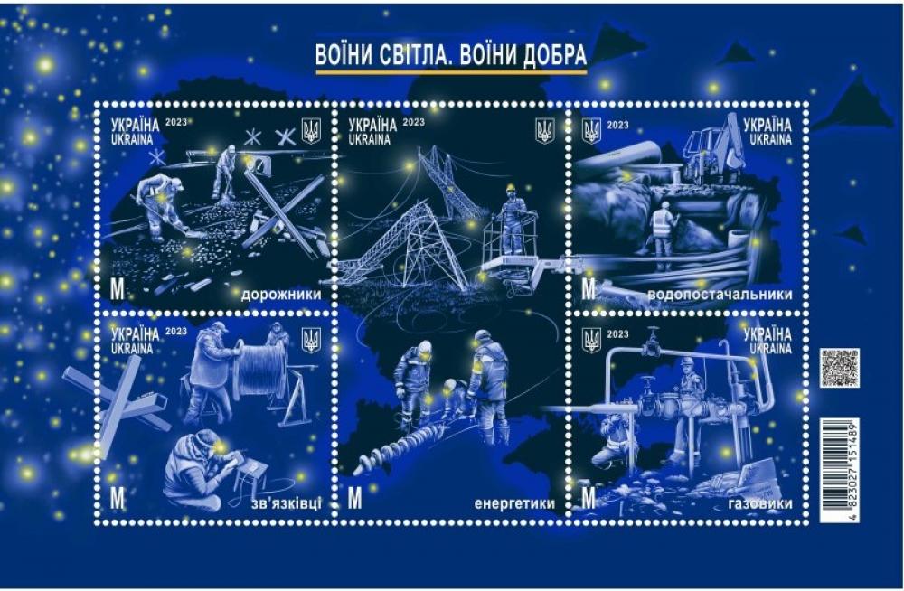 Марки Воїни світла. Воїни добра, Україна 2023