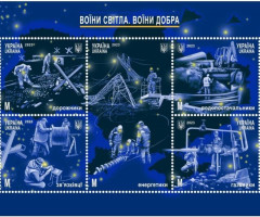 Марки Воїни світла. Воїни добра, Україна 2023