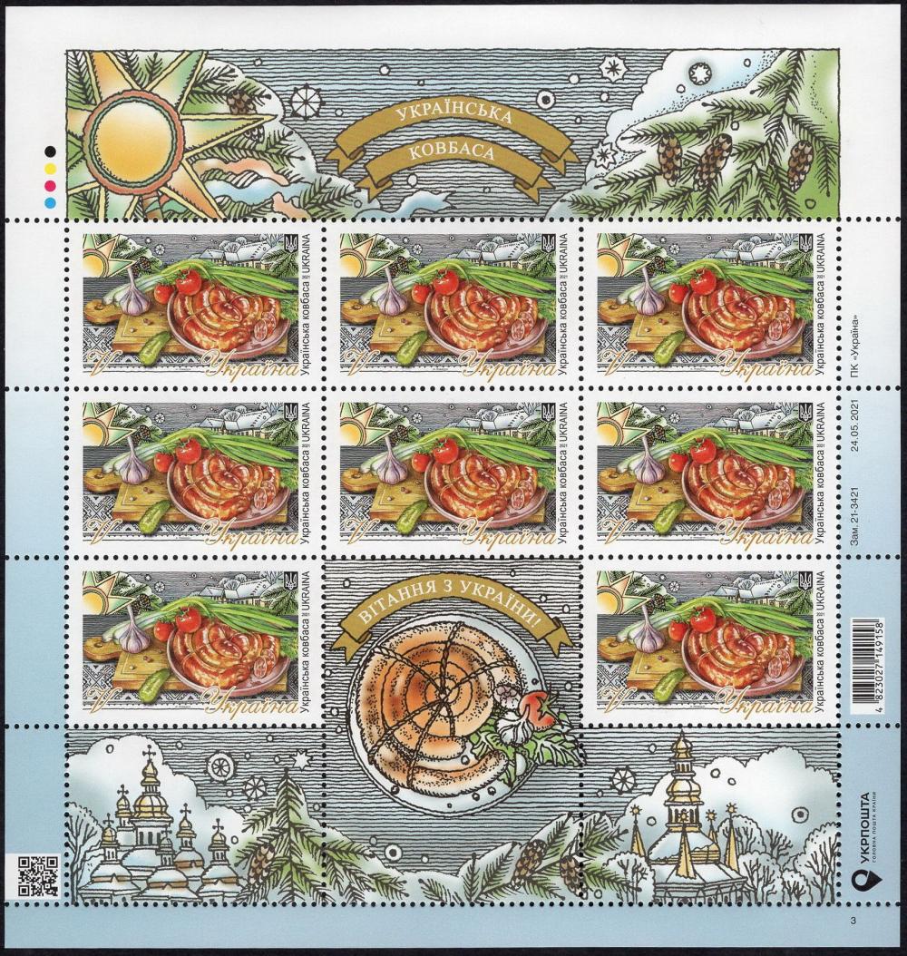 Марки Українська ковбаса, Україна 2021