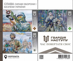 Марки Слава Силам оборони та безпеки України! Наступальна гвардія, Україна 2023