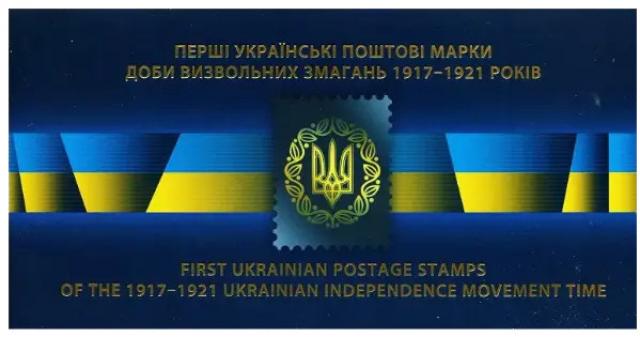 Марки Перші українські поштові марки, Україна 2018