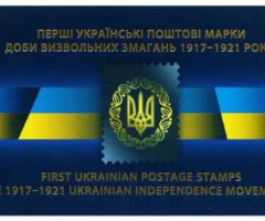 Марки Перші українські поштові марки, Україна 2018