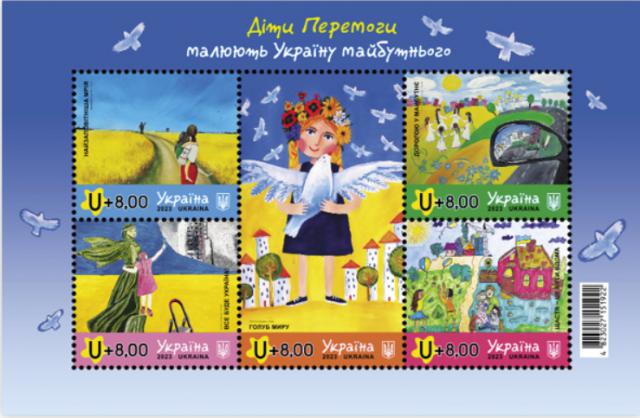 Марки Діти Перемоги малюють Україну майбутнього, Україна 2023