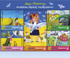 Марки Діти Перемоги малюють Україну майбутнього, Україна 2023