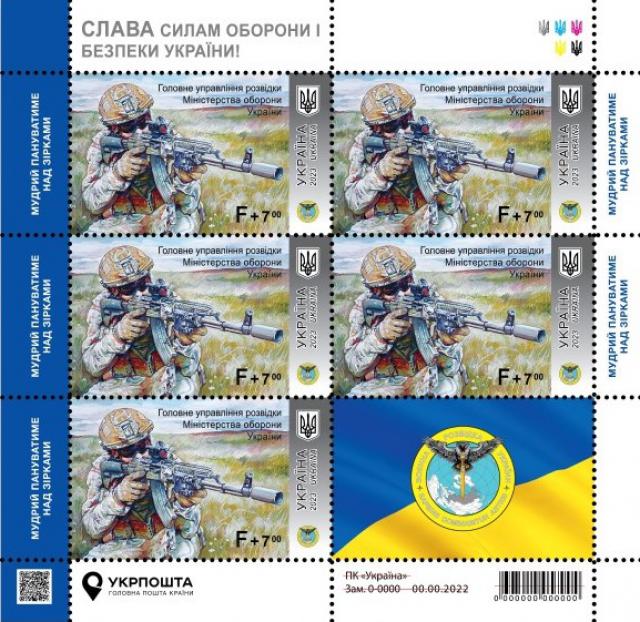 Марки Головне управління розвідки Міністерства оборони України, Україна 2023