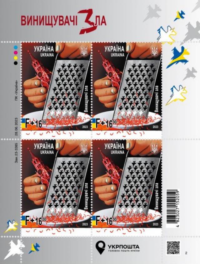 Марки Руйнівники зла, Україна 2023