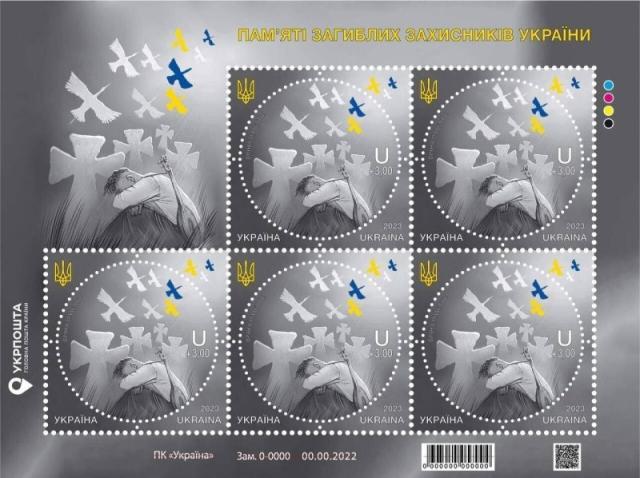 Марки Вічна пам'ять!, Україна 2023