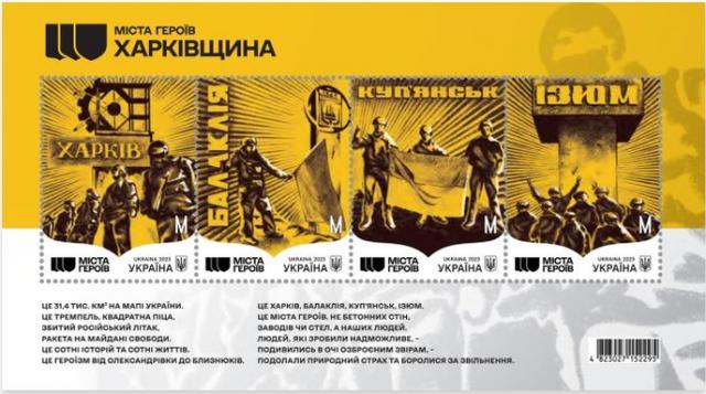 Марки Міста Героїв. Харківська область, Україна 2023