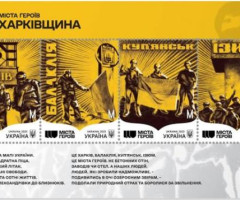 Марки Міста Героїв. Харківська область, Україна 2023