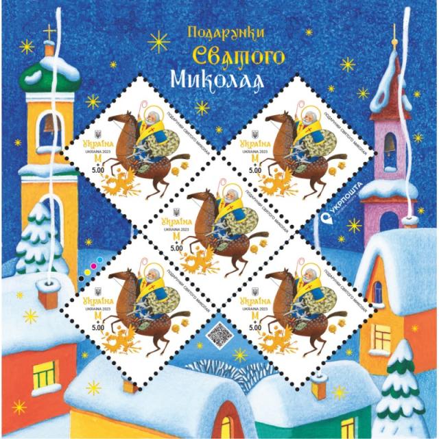 Марки Подарунки Святого Миколая, Україна 2023