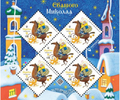Марки Подарунки Святого Миколая, Україна 2023