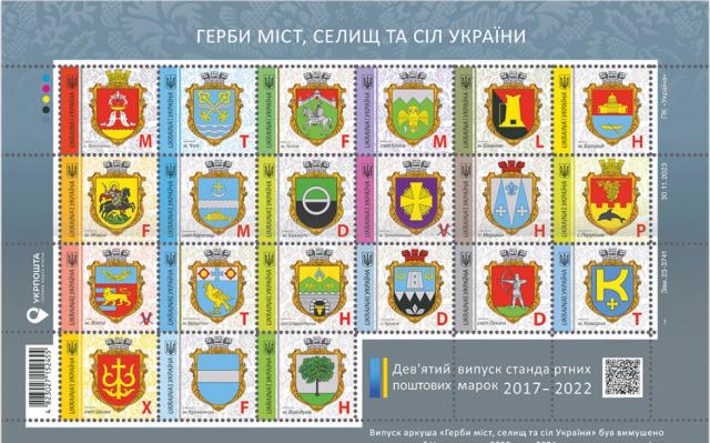 Марки Герби міст, селищ та сіл України, Україна 2023