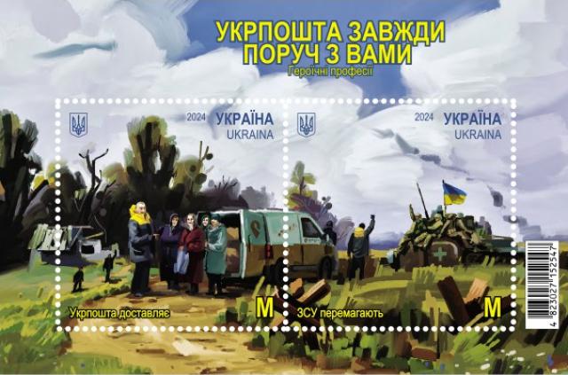 Марки Укрпошта завжди поруч з вами, Україна 2024