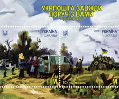 Марки Укрпошта завжди поруч з вами, Україна 2024