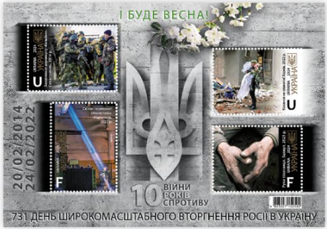 Марки І буде весна!, Україна 2024