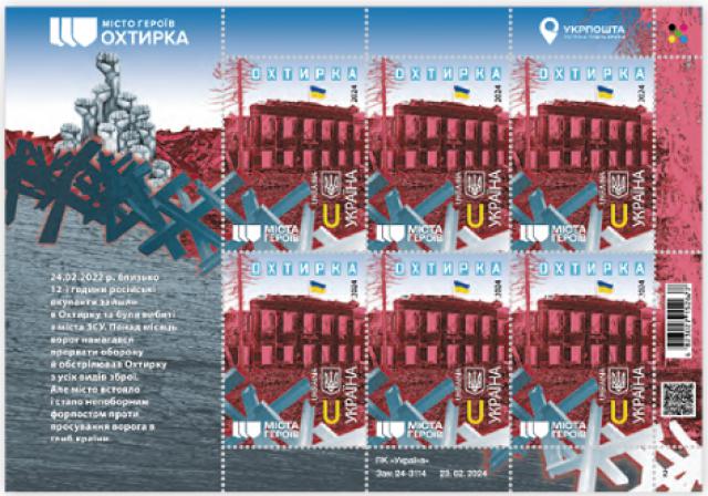 Марки Міста Героїв. Охтирка, Україна 2024
