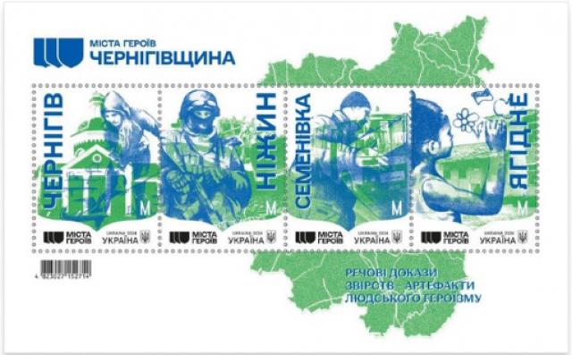 Марки Міста Героїв. Чернігівська область, Україна 2024