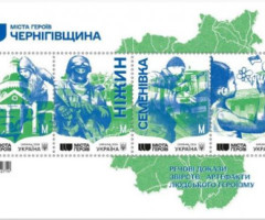 Марки Міста Героїв. Чернігівська область, Україна 2024