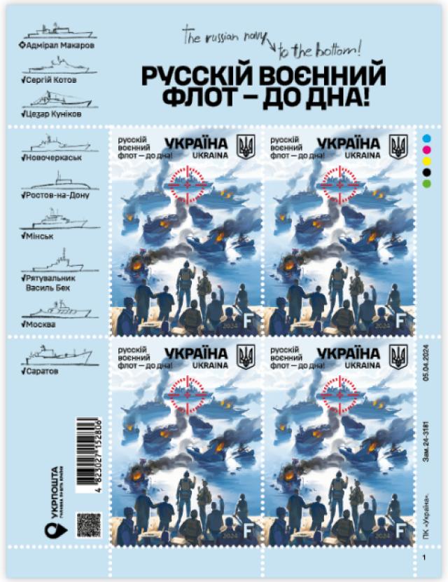 Марки русскій воєнний флот - до дна!, Україна 2024