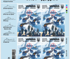 Марки русскій воєнний флот - до дна!, Україна 2024