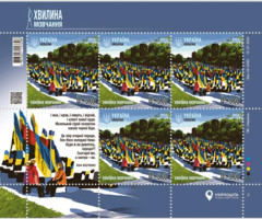 Марки Хвилина мовчання, Україна 2024