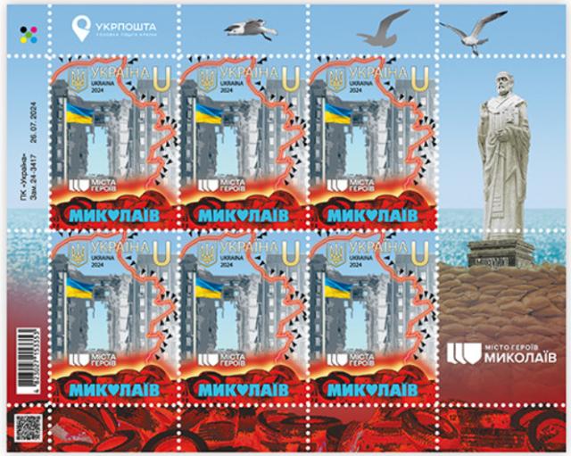 Марки Міста Героїв. Миколаїв, Україна 2024