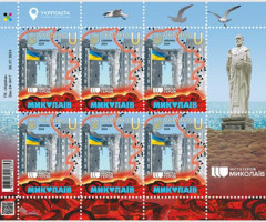 Марки Міста Героїв. Миколаїв, Україна 2024