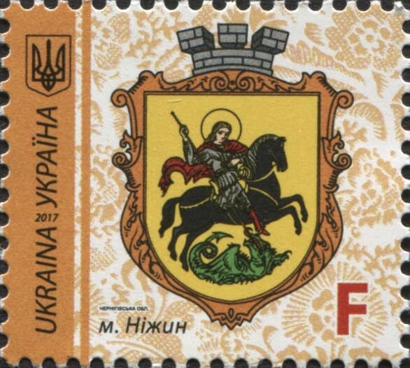 Марка Nizhyn, Україна 2017