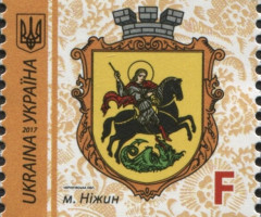 Марка Nizhyn, Україна 2017