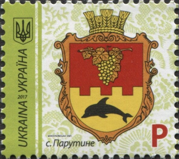 Марка Parutyne, Україна 2017