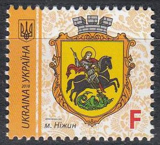 Марка Nizhyn, Україна 2018