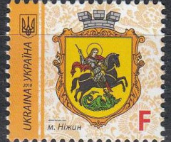 Марка Nizhyn, Україна 2018