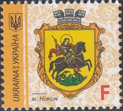 Марка Nizhyn, Україна 2019