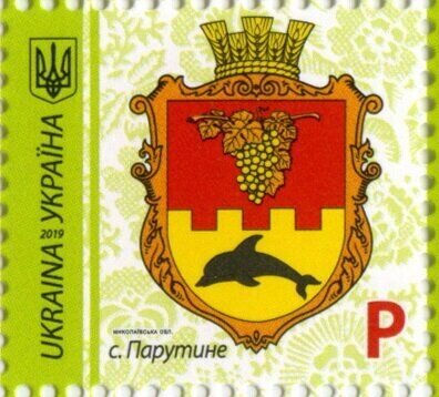 Марка Parutyne, Україна 2019