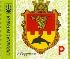 Марка Parutyne, Україна 2019