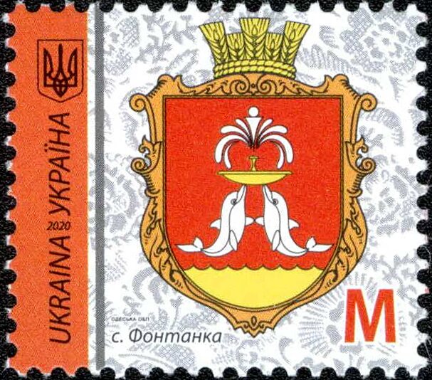 Марка Фонтанка, Україна 2020